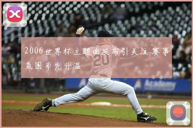 2006世界杯主题曲发布引关注 赛事氛围率先升温