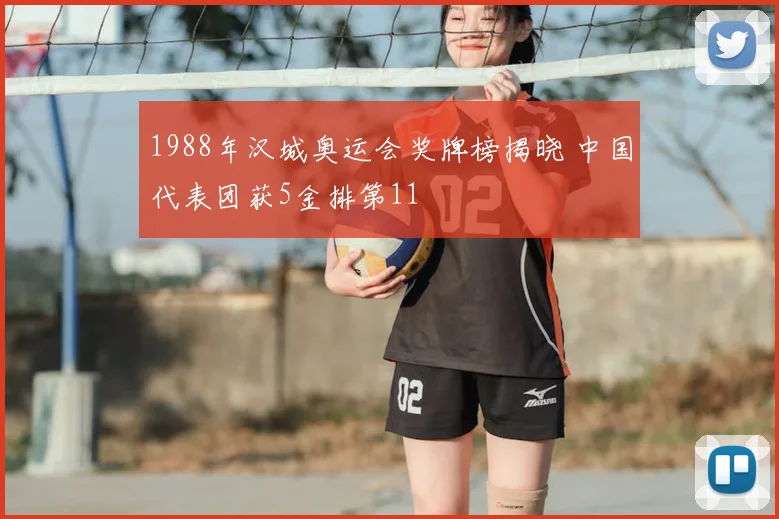 1988年汉城奥运会奖牌榜揭晓 中国代表团获5金排第11