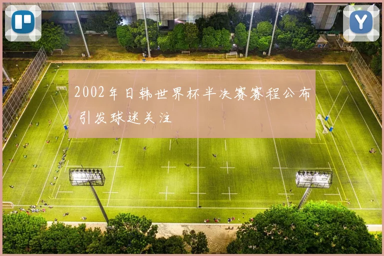 2002年日韩世界杯半决赛赛程公布 引发球迷关注