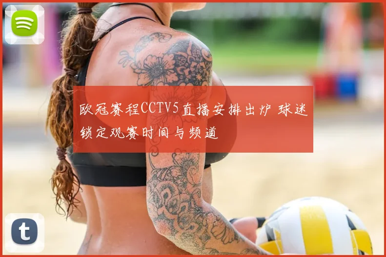欧冠赛程CCTV5直播安排出炉 球迷锁定观赛时间与频道