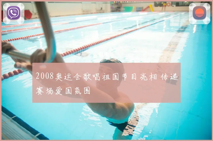 2008奥运会歌唱祖国节目亮相 传递赛场爱国氛围