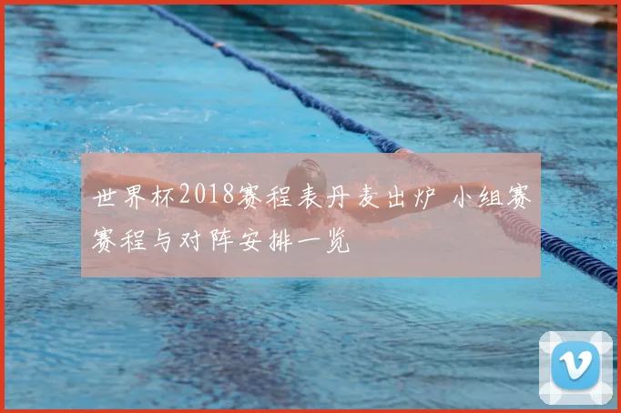 世界杯2018赛程表丹麦出炉 小组赛赛程与对阵安排一览