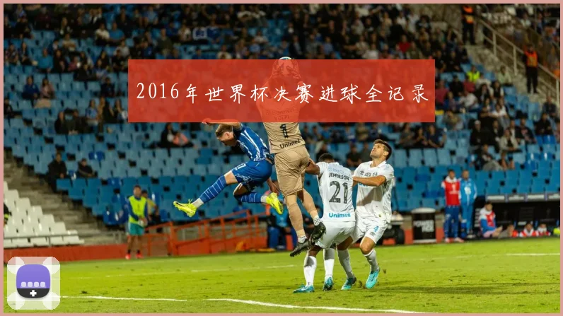 2016年世界杯决赛进球全记录