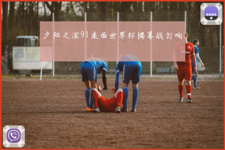 夕阳之滨91桌面世界杯揭幕战打响