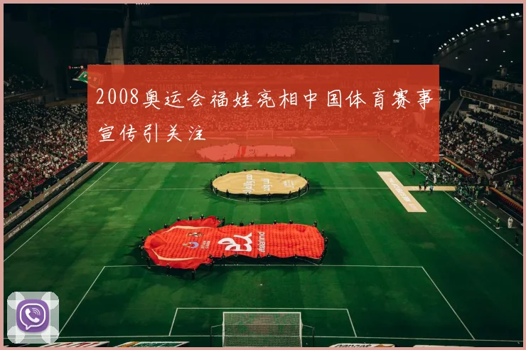 2008奥运会福娃亮相中国体育赛事宣传引关注