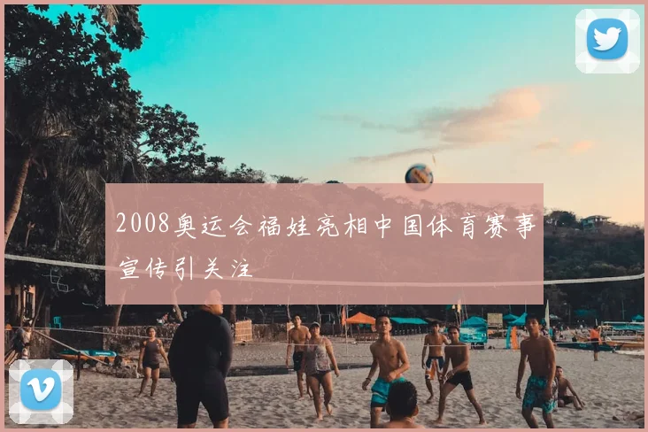 2008奥运会福娃亮相中国体育赛事宣传引关注