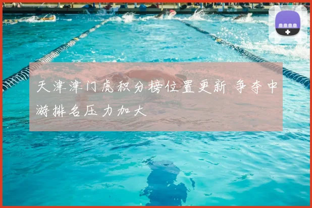 天津津门虎积分榜位置更新 争夺中游排名压力加大