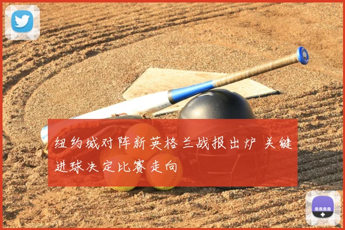 纽约城对阵新英格兰战报出炉 关键进球决定比赛走向
