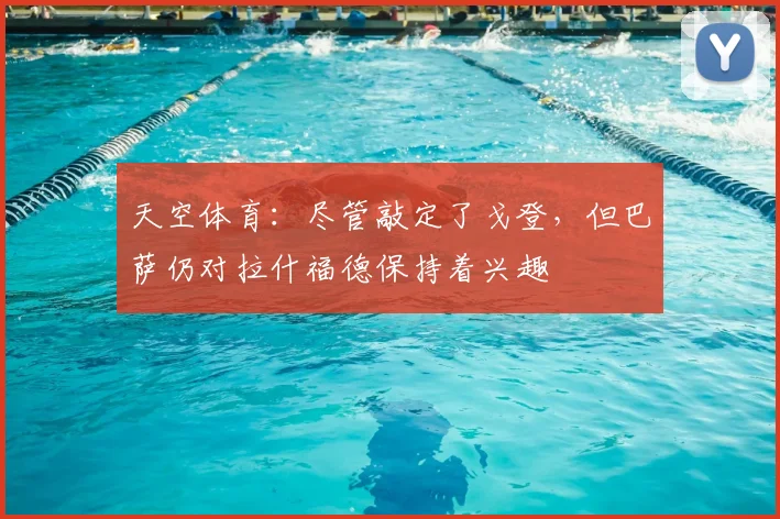 天空体育：尽管敲定了戈登，但巴萨仍对拉什福德保持着兴趣