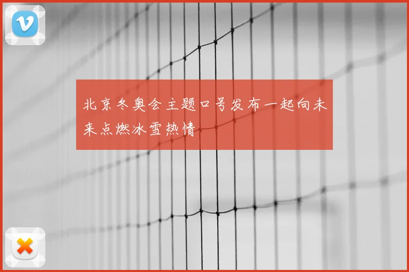 北京冬奥会主题口号发布一起向未来点燃冰雪热情