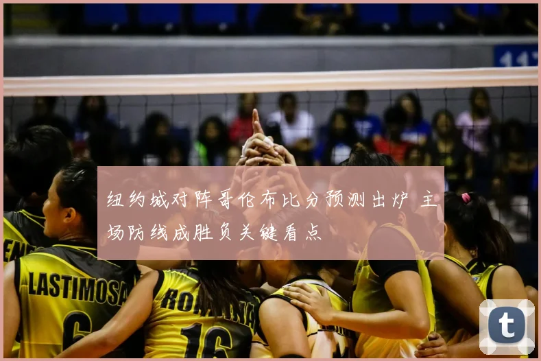 纽约城对阵哥伦布比分预测出炉 主场防线成胜负关键看点