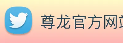 尊龙官方网站 logo
